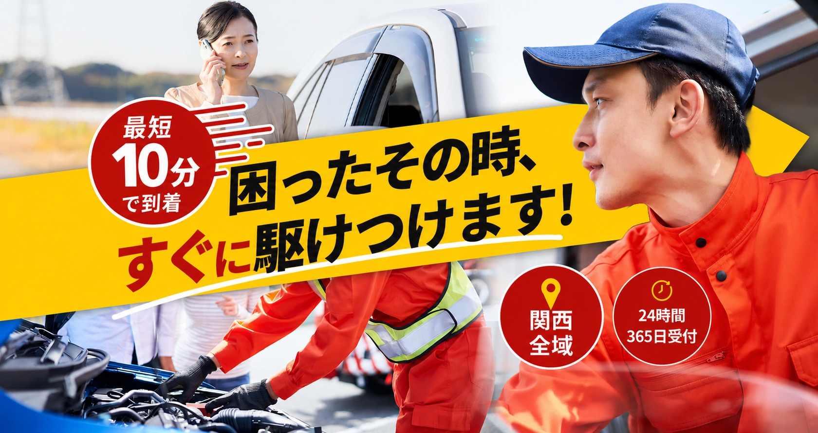 困ったその時、すぐに駆けつけます！最短10分で到着。関西全域対応。24時間365日受付。